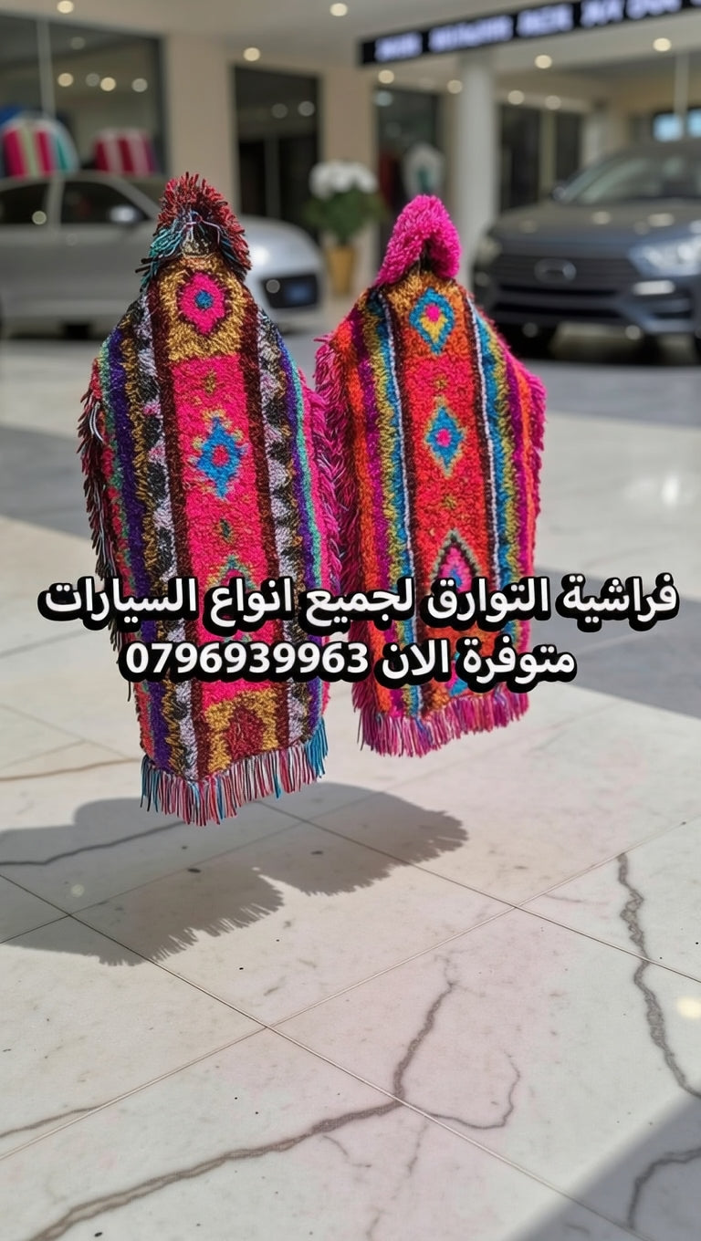 فرشية التوارق لجميع  انوع السيارة --لمسة أصالة وأناقة داخل سيارتك