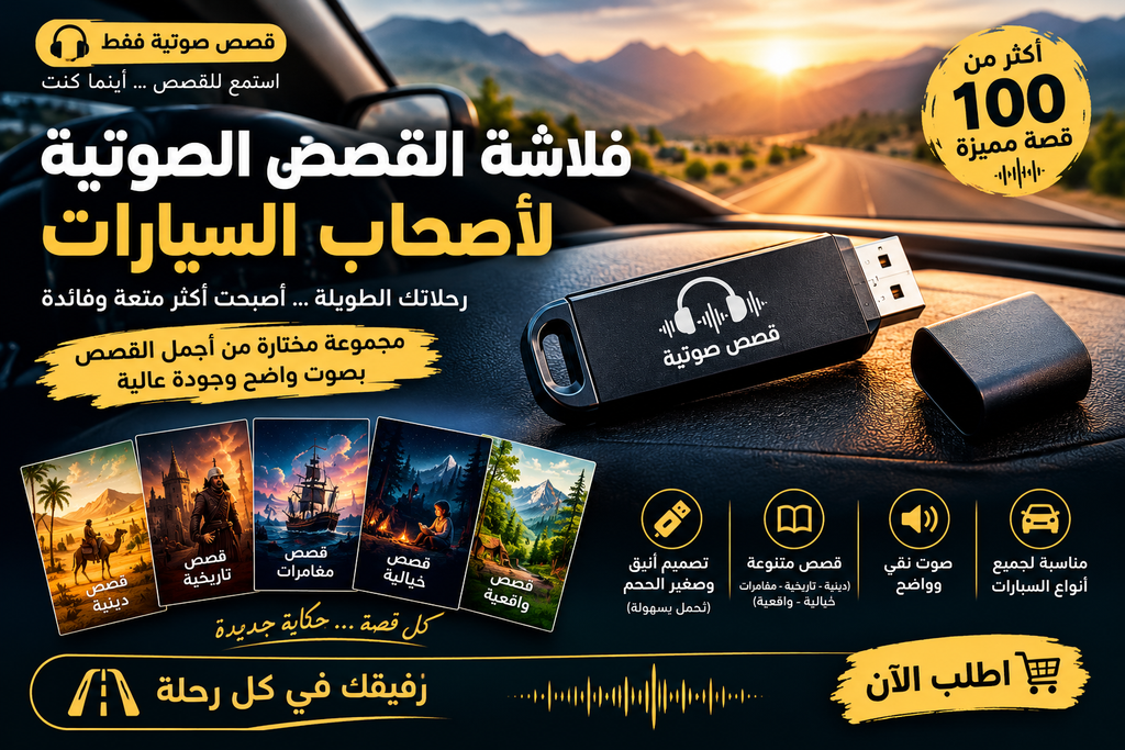 فلاشة القصص الصوتية | رفيقك الممتع في كل رحلة